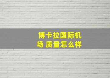 博卡拉国际机场 质量怎么样